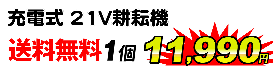 充電式21V耕耘機・値段