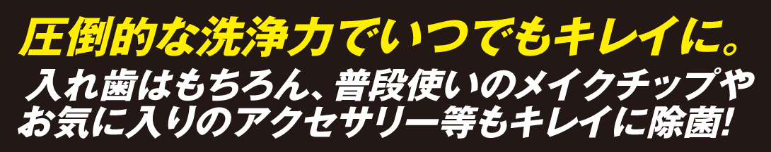 除菌入れ歯掃除機