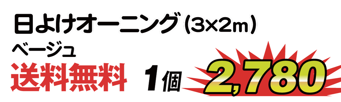 日よけオーニング・メイン