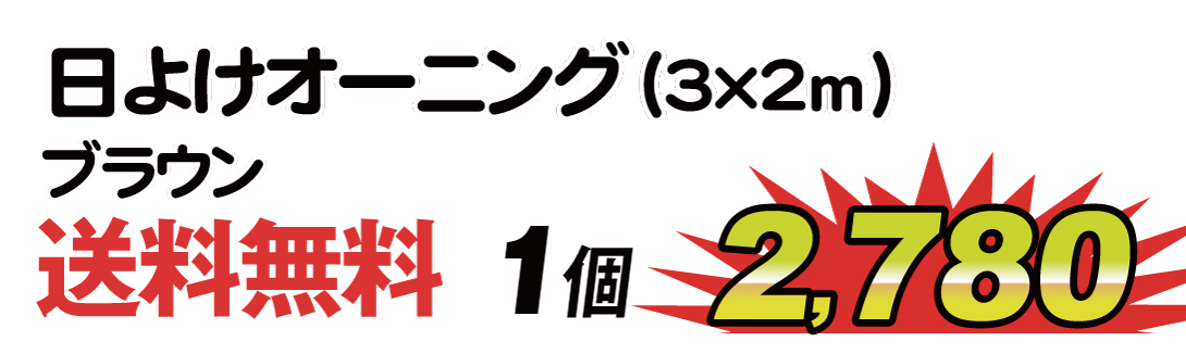 日よけオーニング・メイン