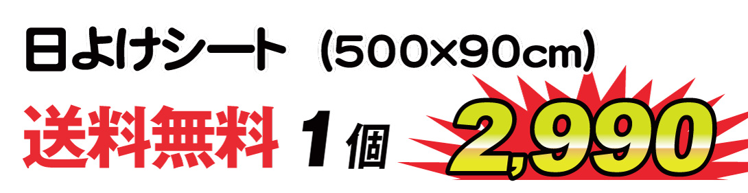 日よけシート・値段