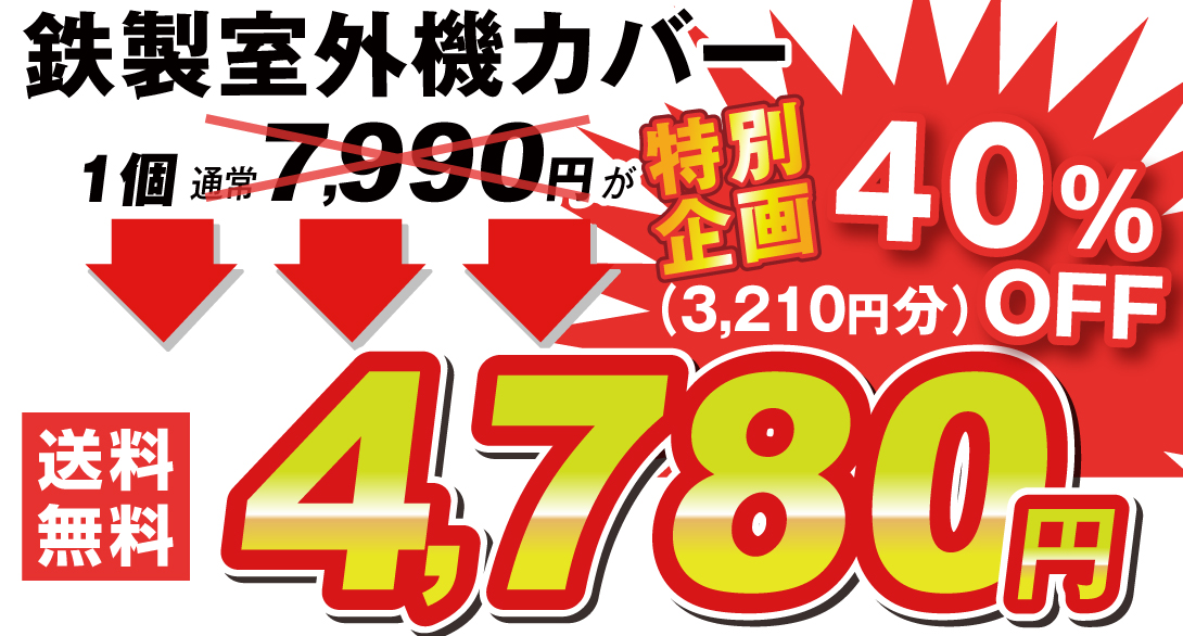 鉄製エアコン室外機カバー　黒・値段