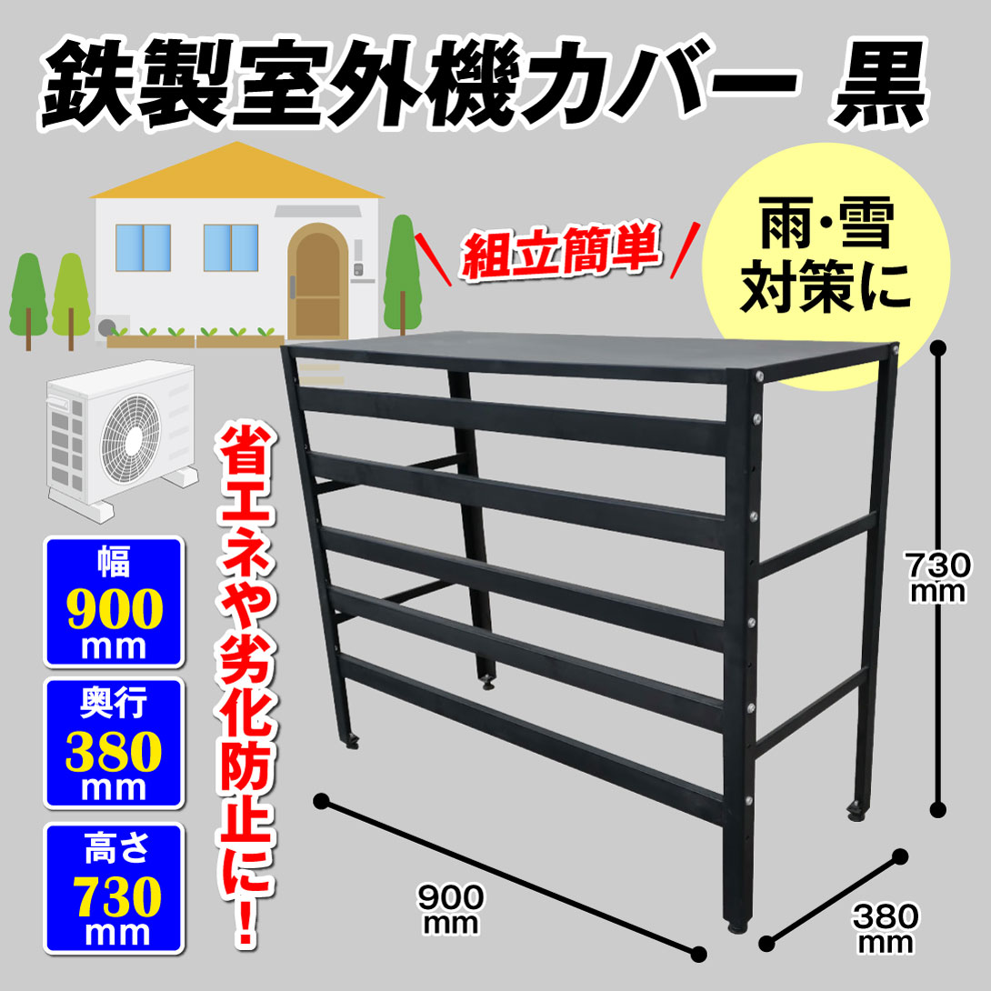 鉄製エアコン室外機カバー　黒・メイン