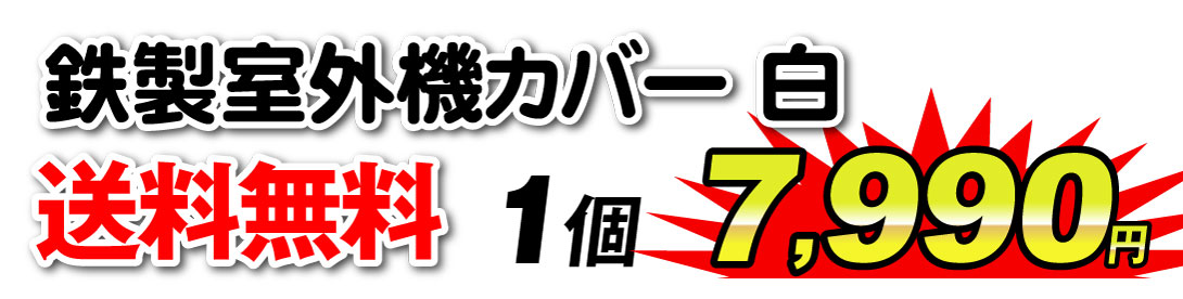 鉄製エアコン室外機カバー　白・値段