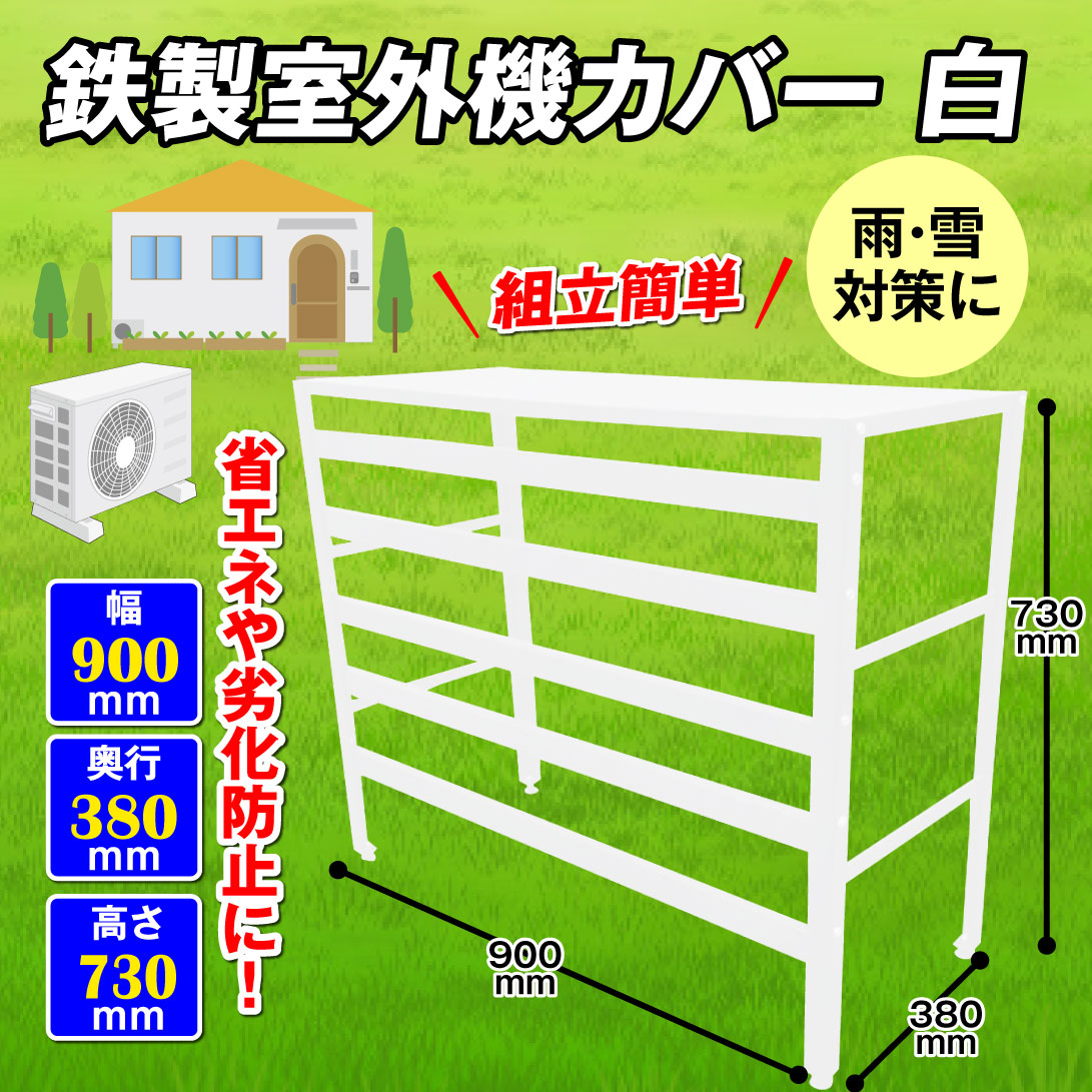 鉄製エアコン室外機カバー　白・メイン