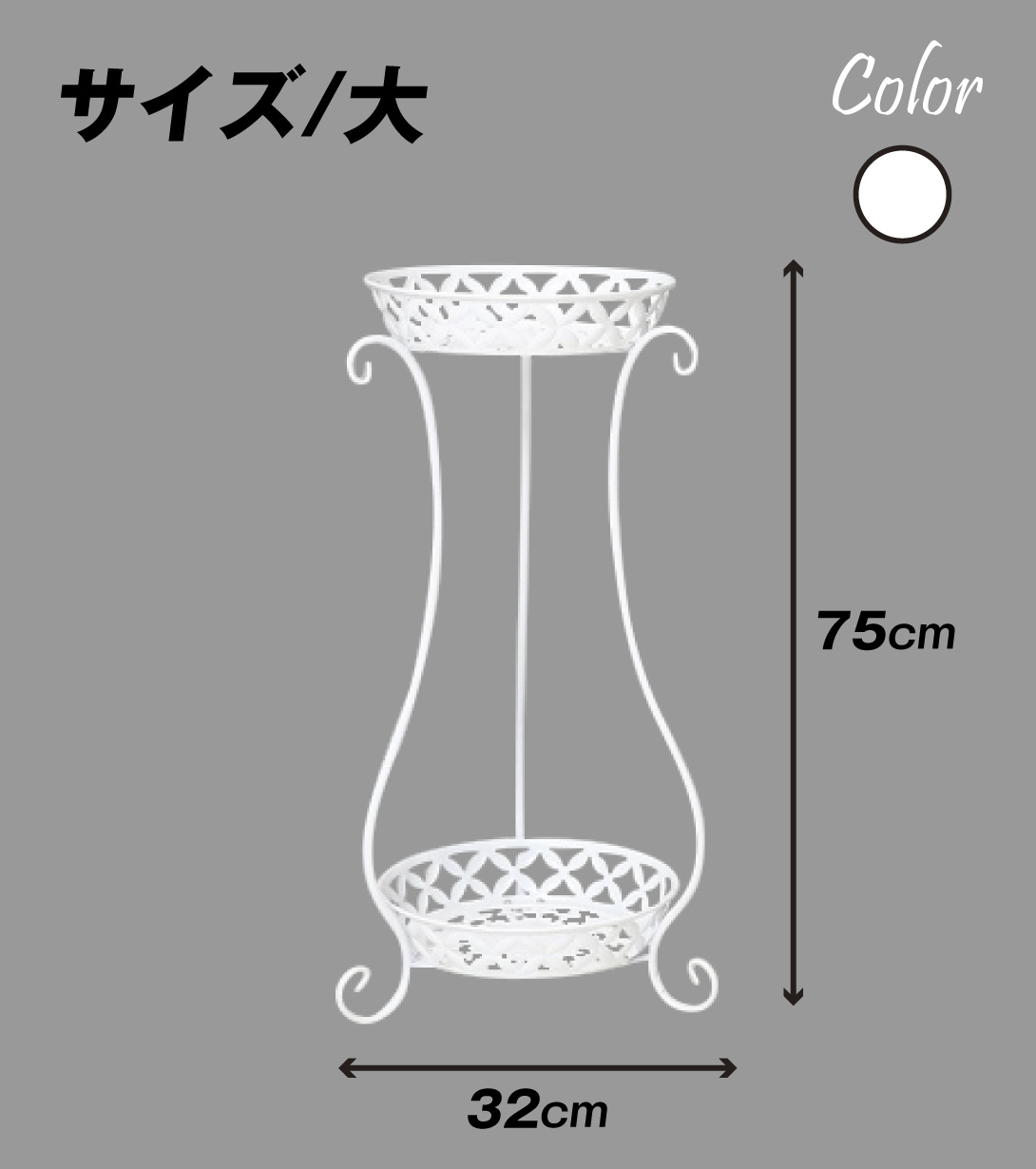 鉄製２段花台 ドロップ　白