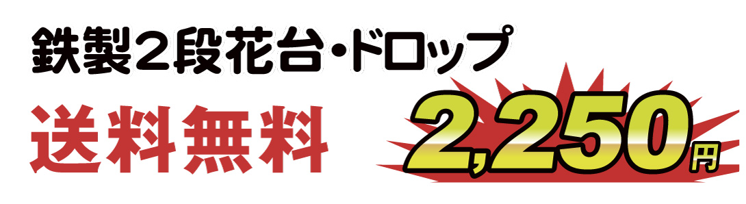 鉄製２段花台 ドロップ　黒・値段