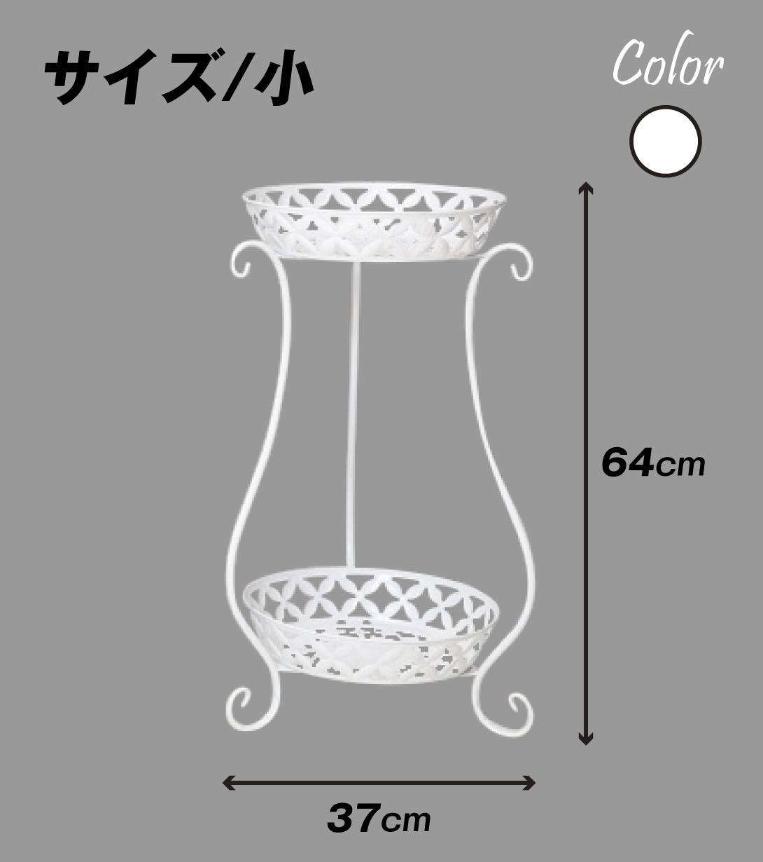 鉄製２段花台 ドロップ　白