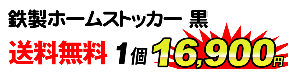 鉄製ホームストッカー　黒・値段