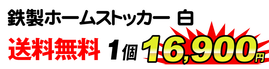 鉄製ホームストッカー　白・値段