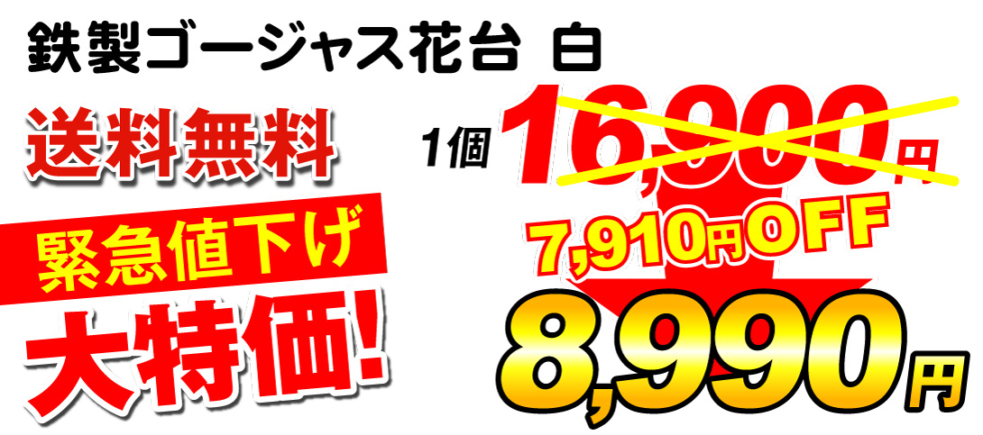 鉄製ゴージャス花台　白・値段