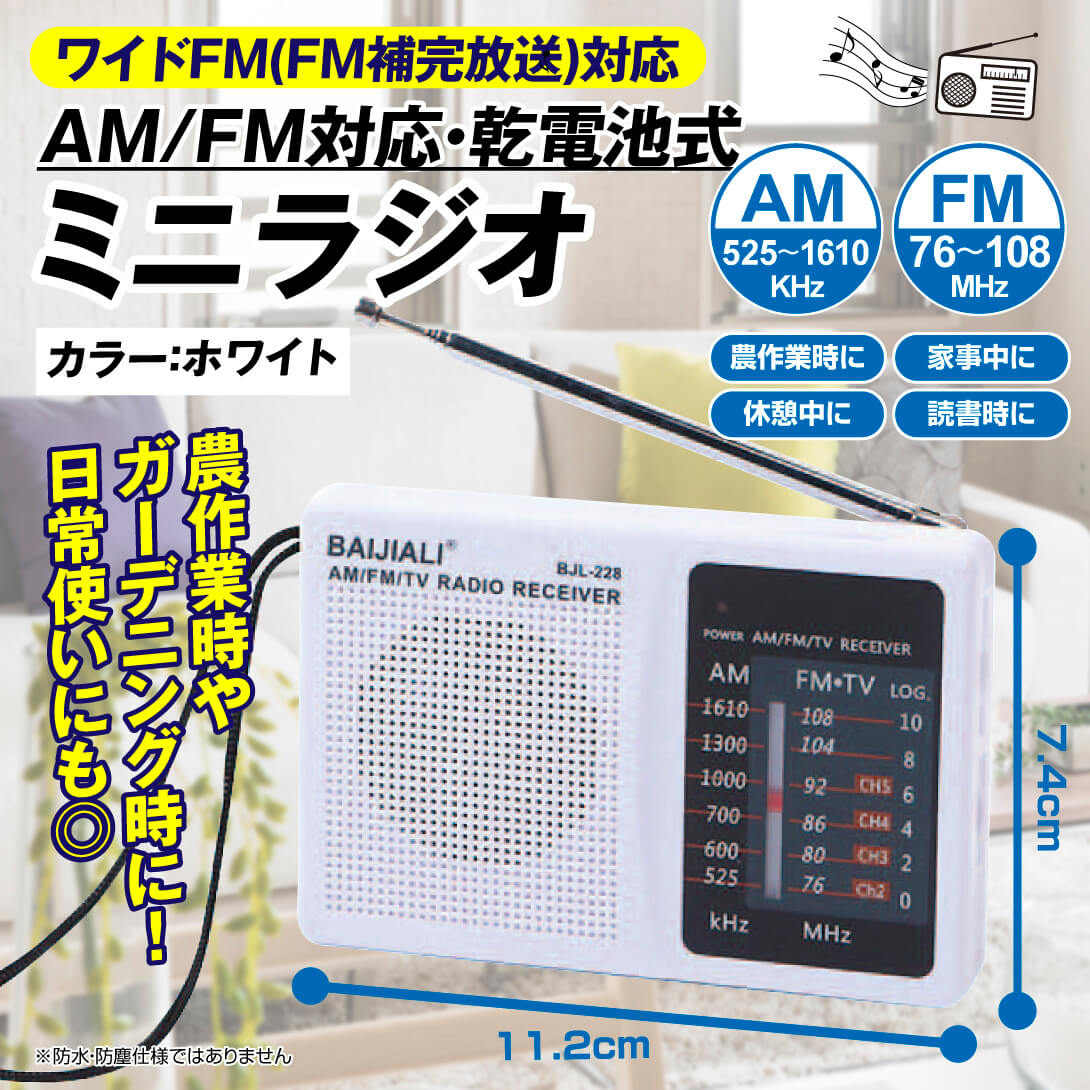 乾電池式ミニラジオ