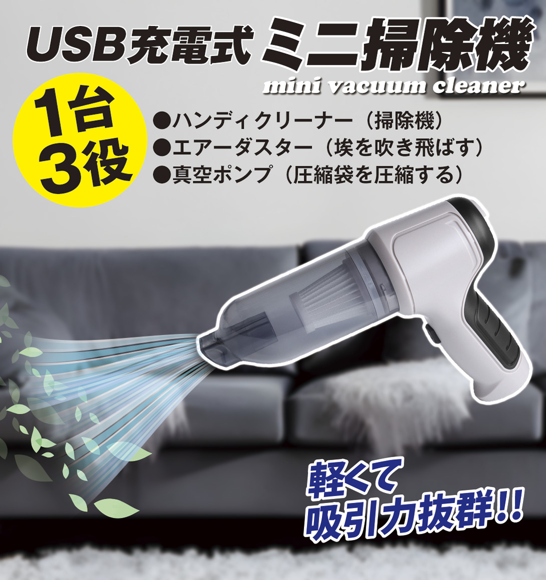 USB充電式ミニ掃除機・メイン