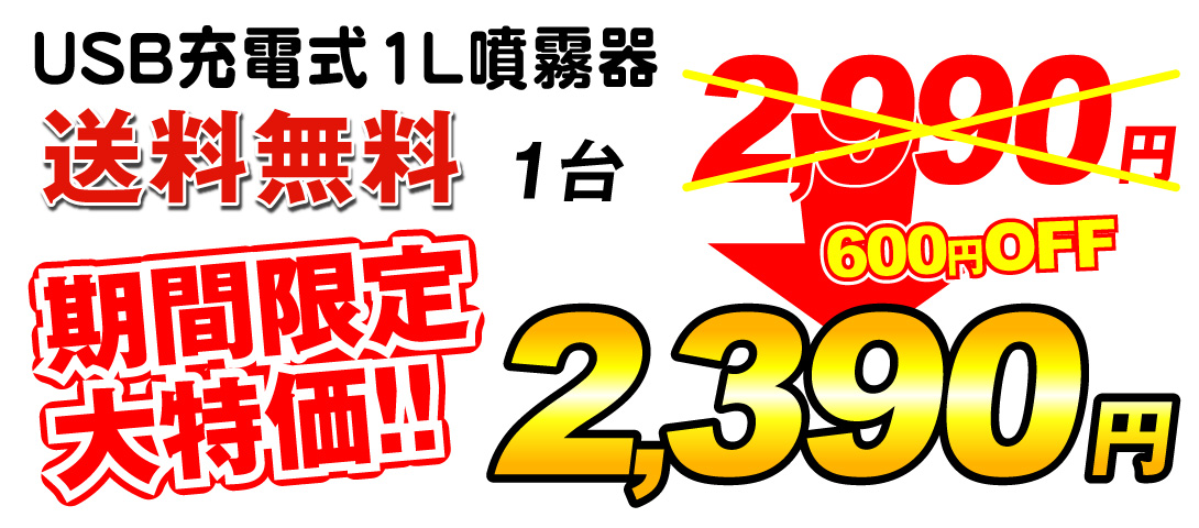 電動噴霧器1L・価格画像