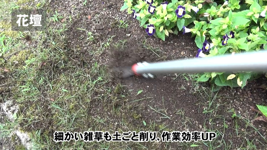 雑草スクレーパー