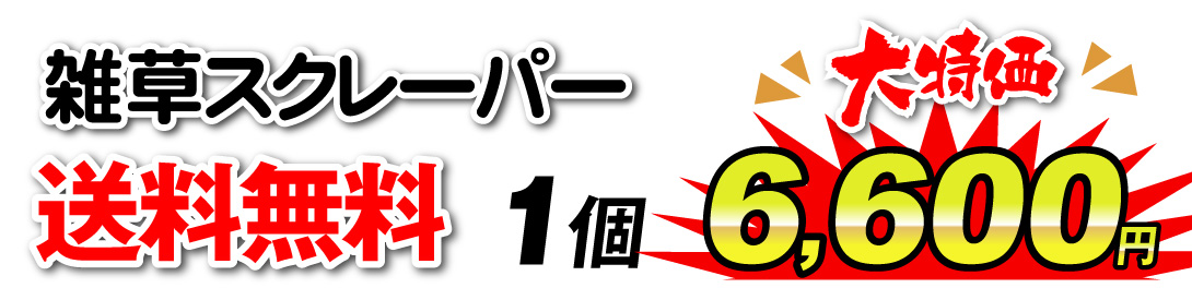 雑草スクレーパー・値段