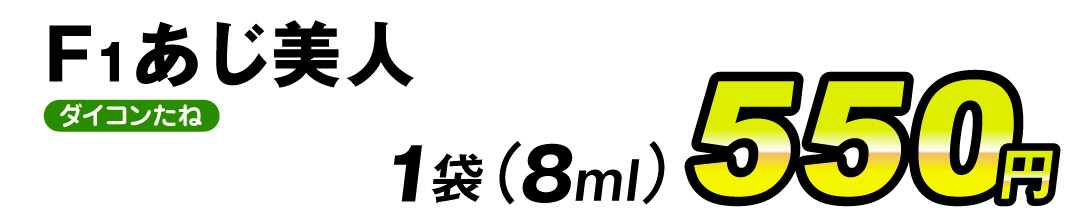 F1あじ美人・価格