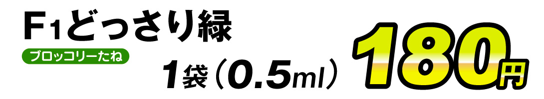 どっさり緑・価格