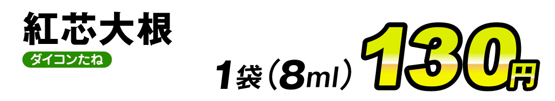 紅芯大根・価格