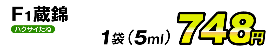 蔵錦・価格