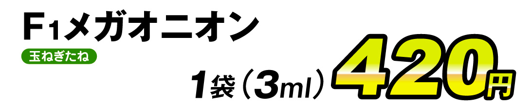 メガオニオン・価格