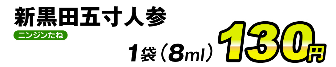新黒田五寸・価格