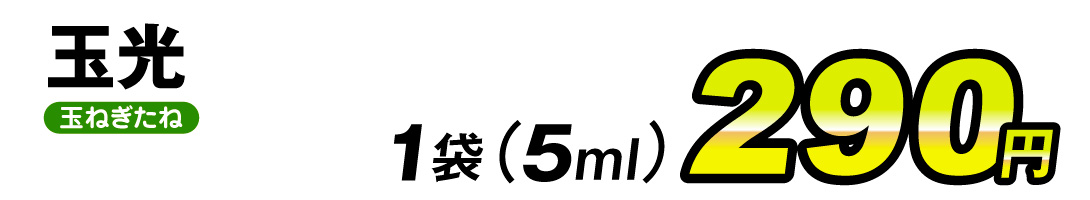 玉光・価格