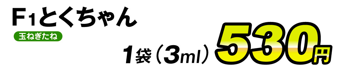 とくちゃん・価格