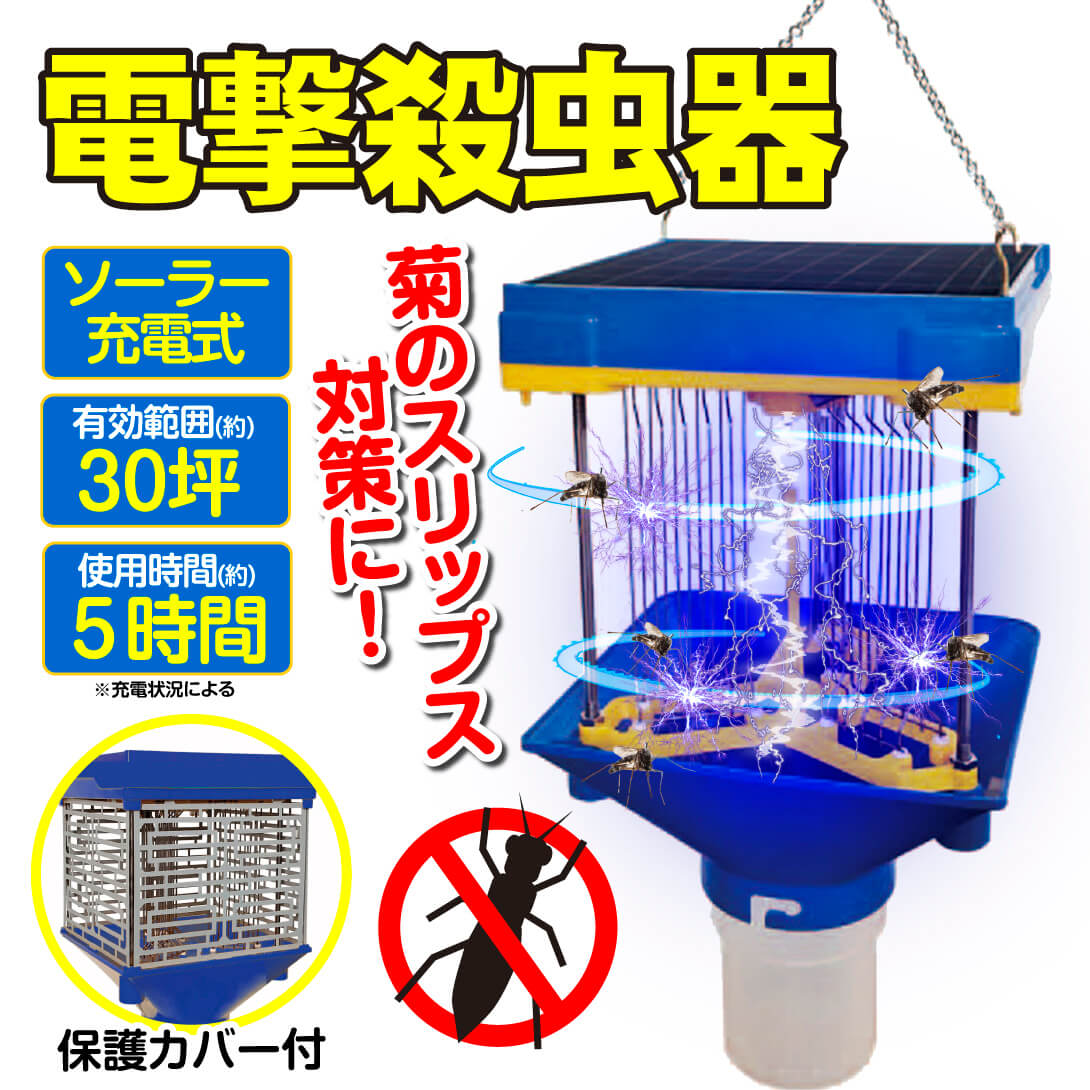ソーラー充電式電撃殺虫器・メイン