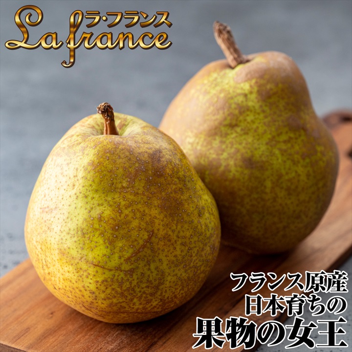 ラフランス1