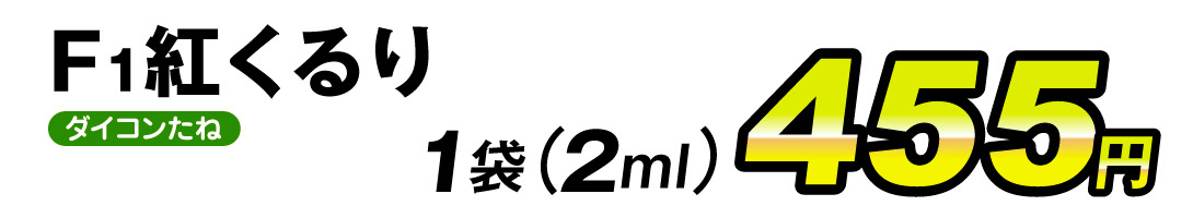 紅くるり・価格