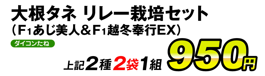 大根リレー栽培セット・価格