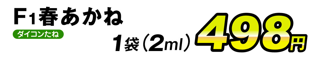 春あかね・価格