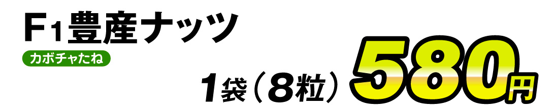 F1豊産ナッツ・価格