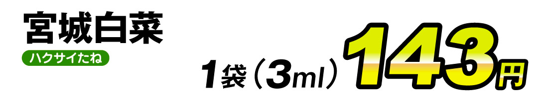 宮城白菜・価格