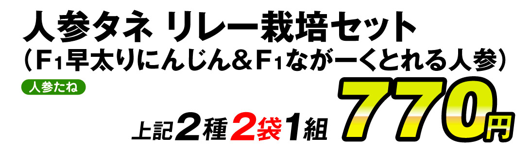 人参リレー栽培セット・価格