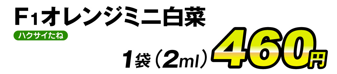 F1オレンジミニ白菜・価格