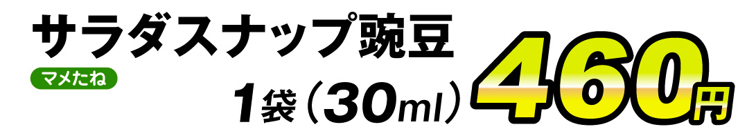 サラダスナップ・価格