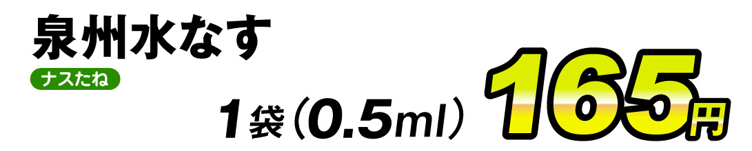 泉州水なす05ml・価格