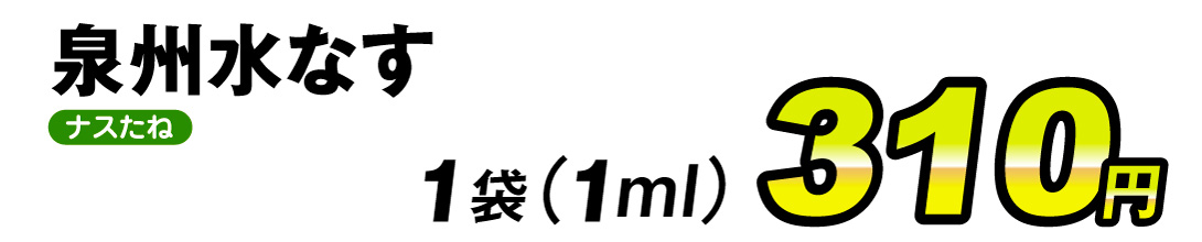 泉州水なす1ml・価格