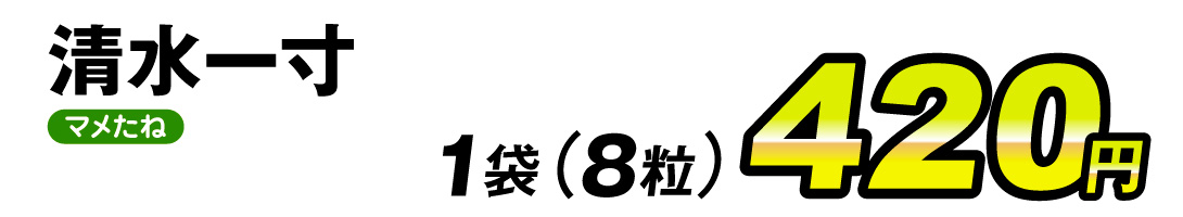 清水一寸・価格