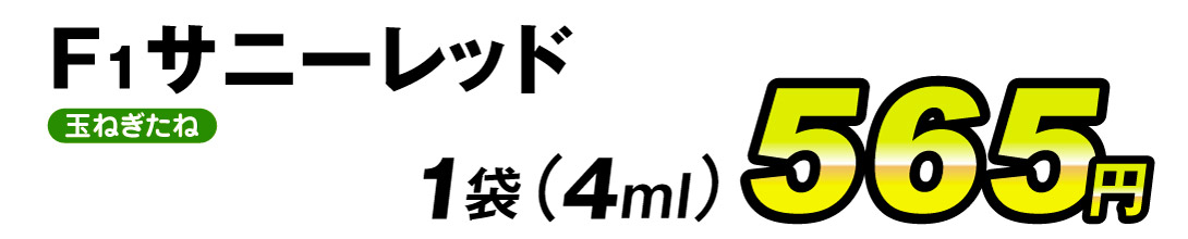 サニーレッド・価格