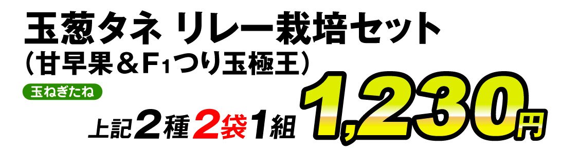玉葱リレー栽培セット・価格
