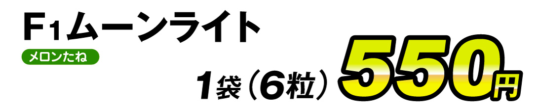 ムーンライト・価格