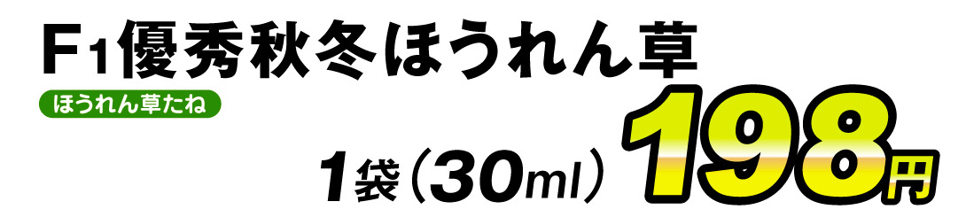 優秀秋冬ほうれん草・価格