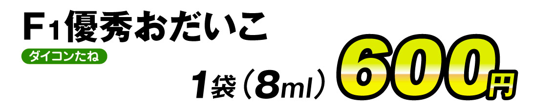 優秀おだいこ・価格