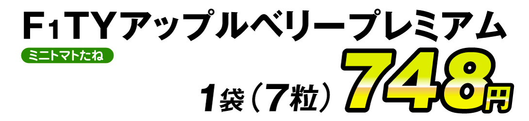 アップルベリープレミアム・価格