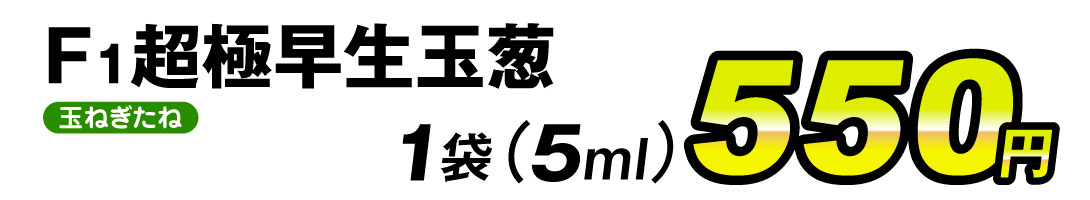 超極早生玉葱・価格