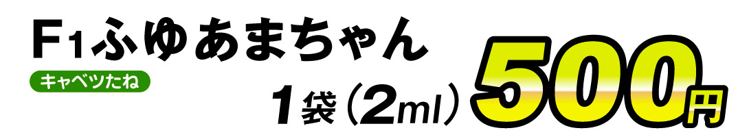 F1ふゆあまちゃん・価格