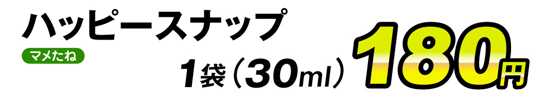 ハッピースナップ・価格
